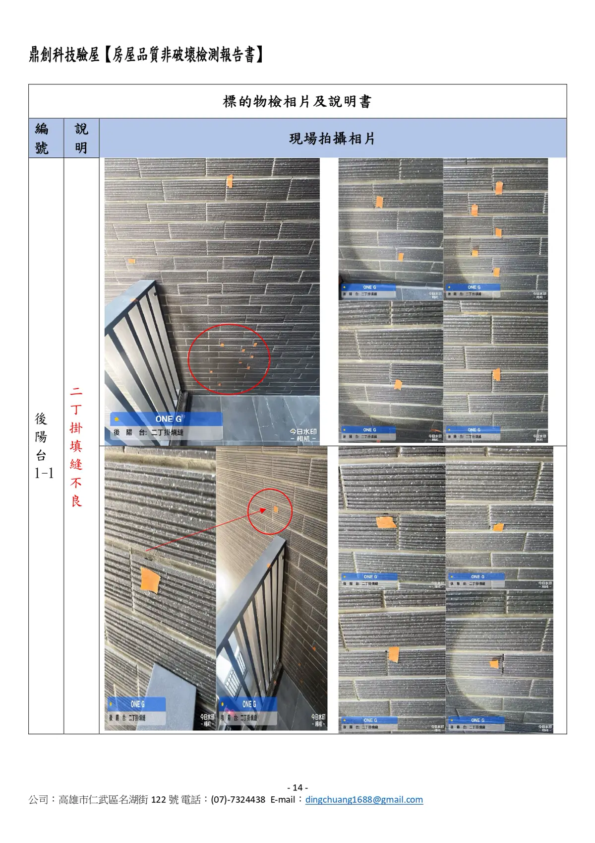 鼎創驗屋 缺失記錄