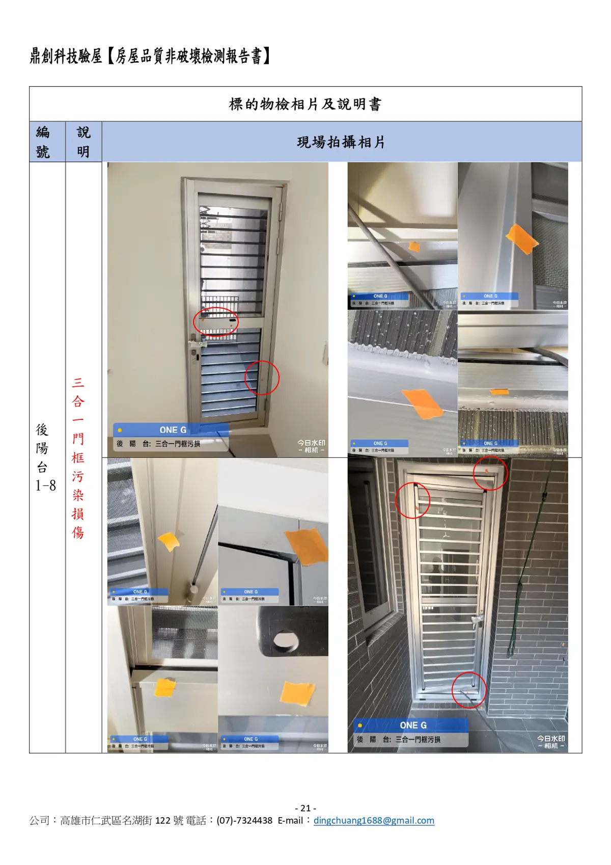 鼎創驗屋 缺失照片標註