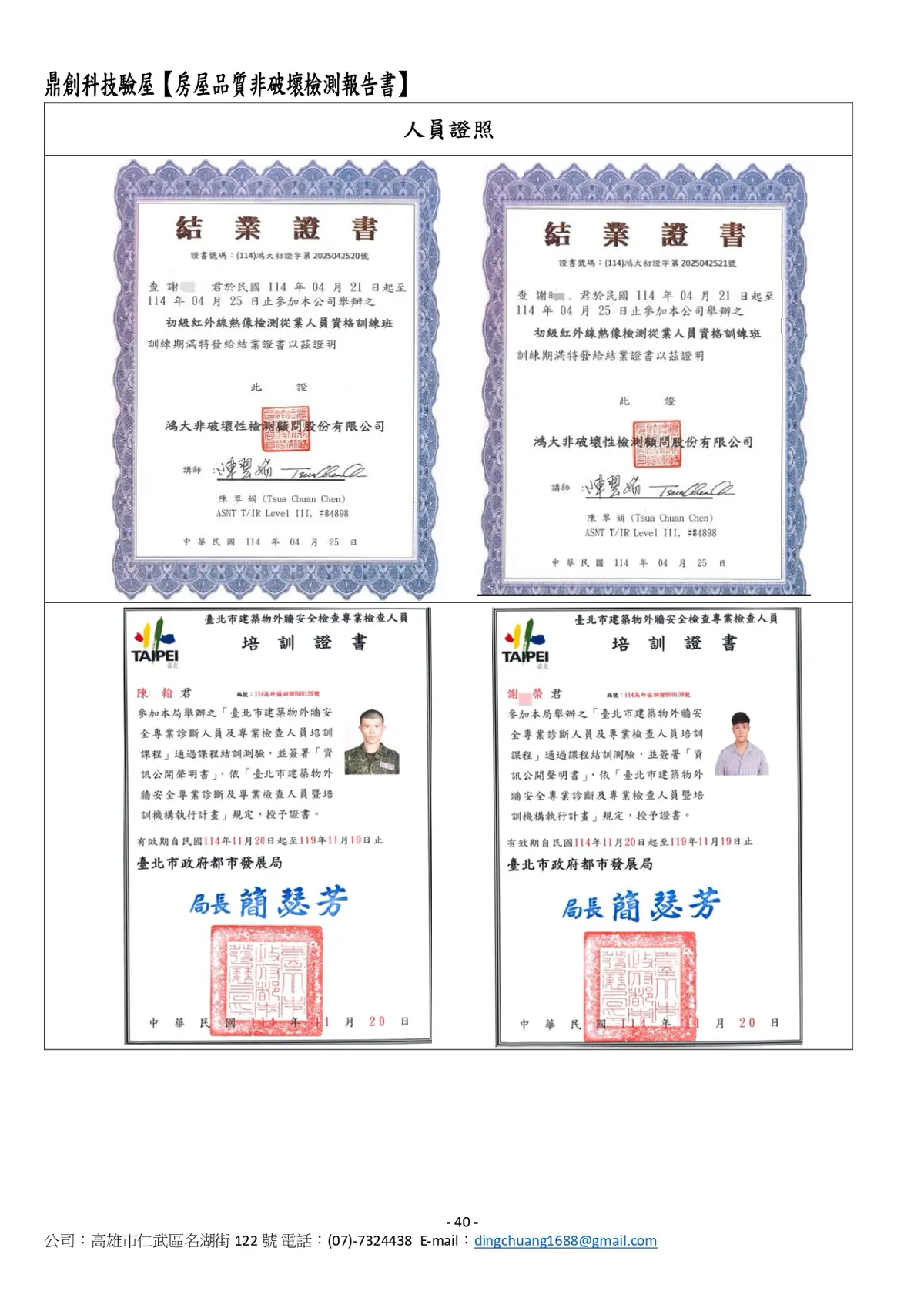鼎創驗屋 驗屋人員證照