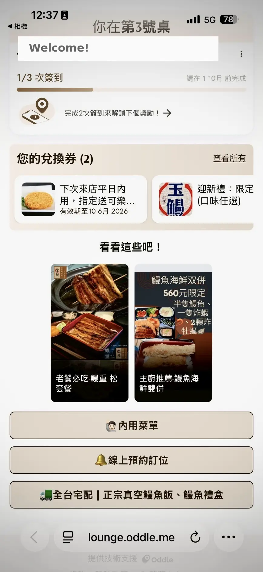 宝鰻會員 歡迎畫面