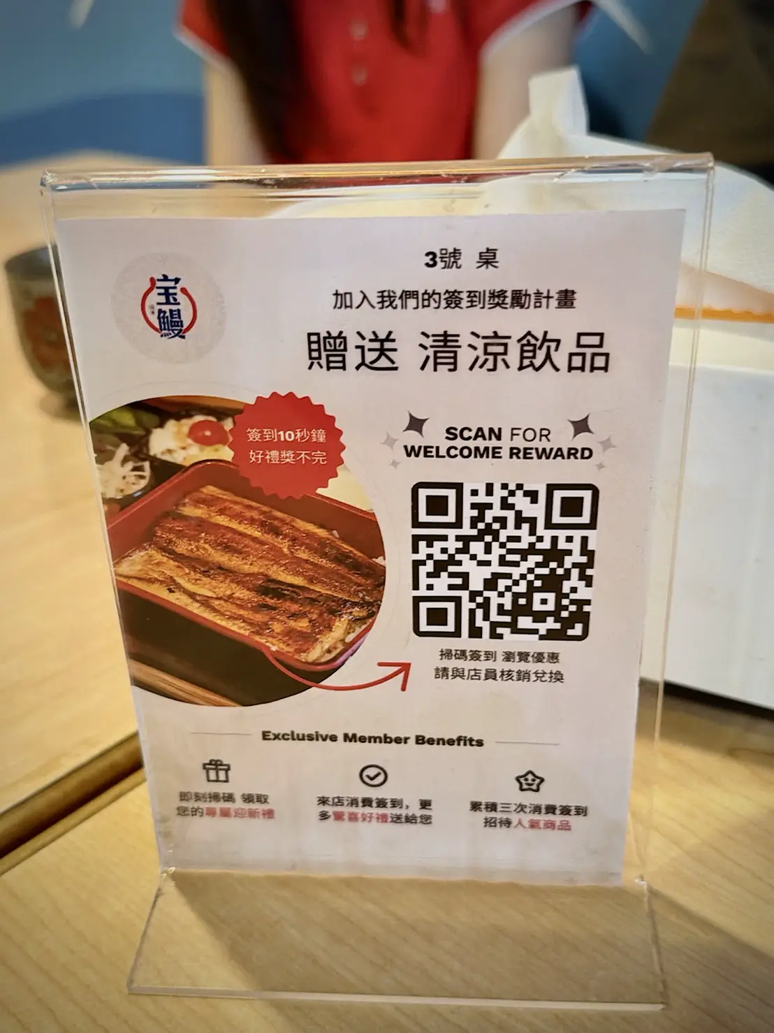 宝鰻民權店 會員兌換立牌