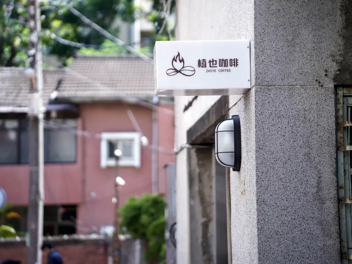 藏在民宅之間的慢時區｜植也咖啡