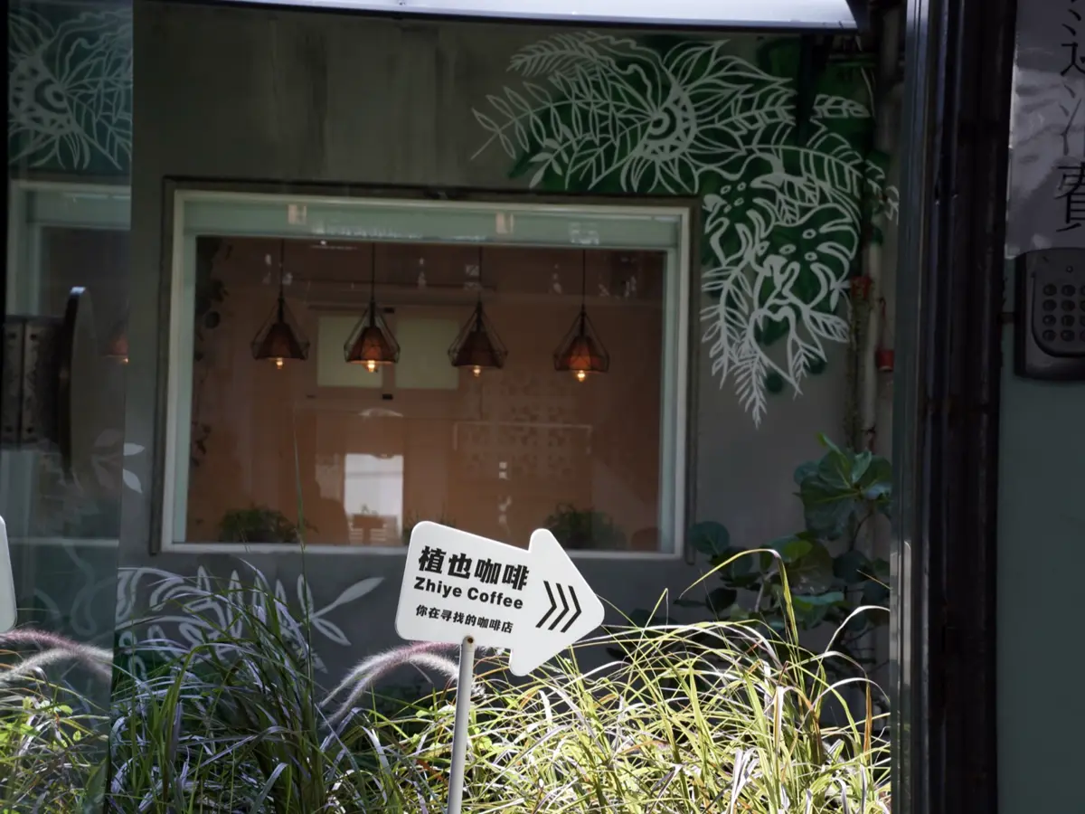 藏在民宅之間的慢時區｜植也咖啡