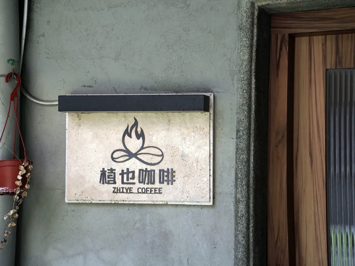 藏在民宅之間的慢時區｜植也咖啡