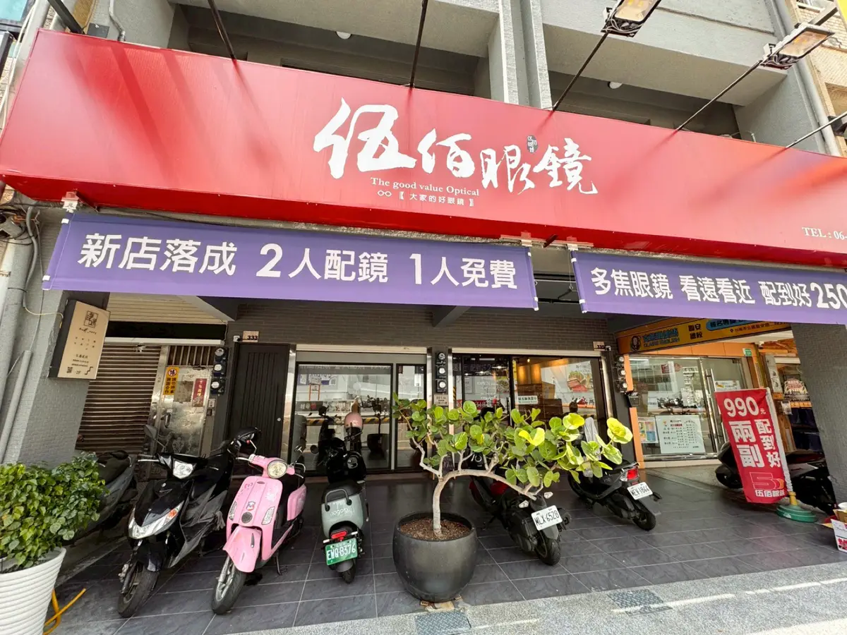 新店面、好服務,價格一樣甜|伍佰眼鏡臨安店