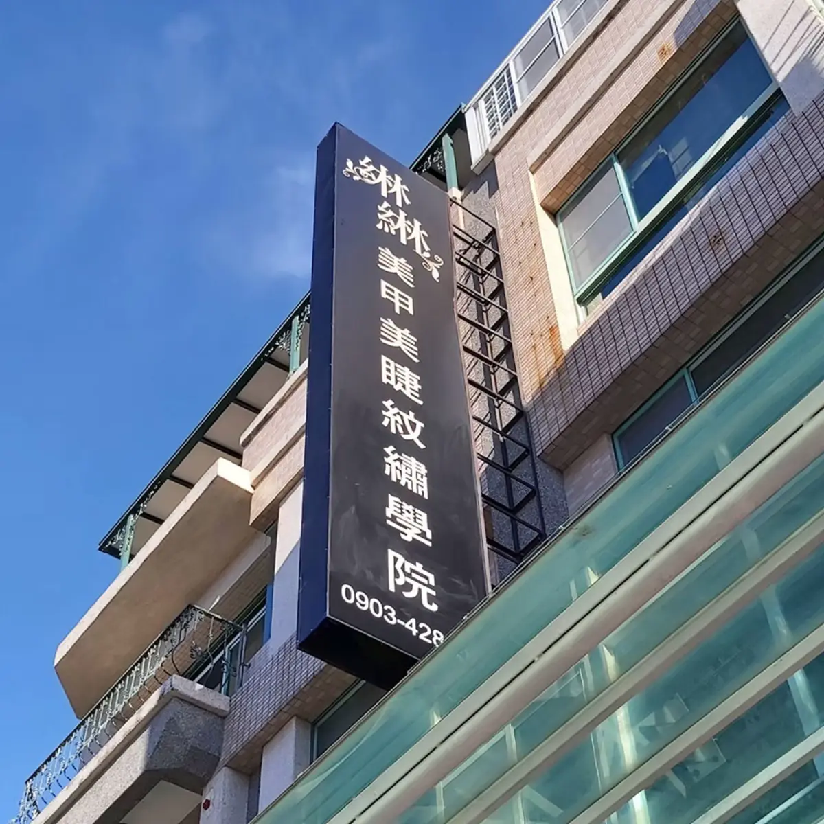 台南綝綝紋繡學院 霧眉教學