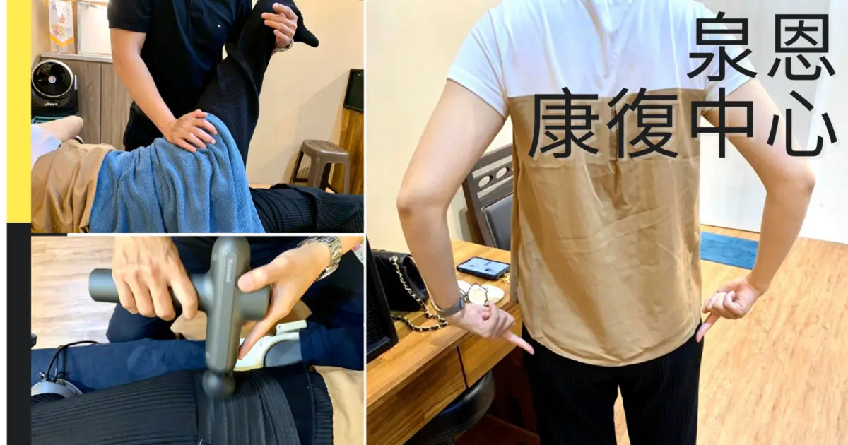 台南整復推薦｜泉恩康復中心，產後假胯寬骨盆調整美式整復有感放鬆