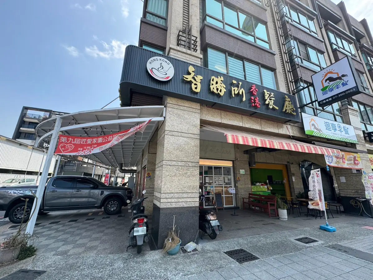 高雄楠梓智勝所香港餐廳 港式簡餐
