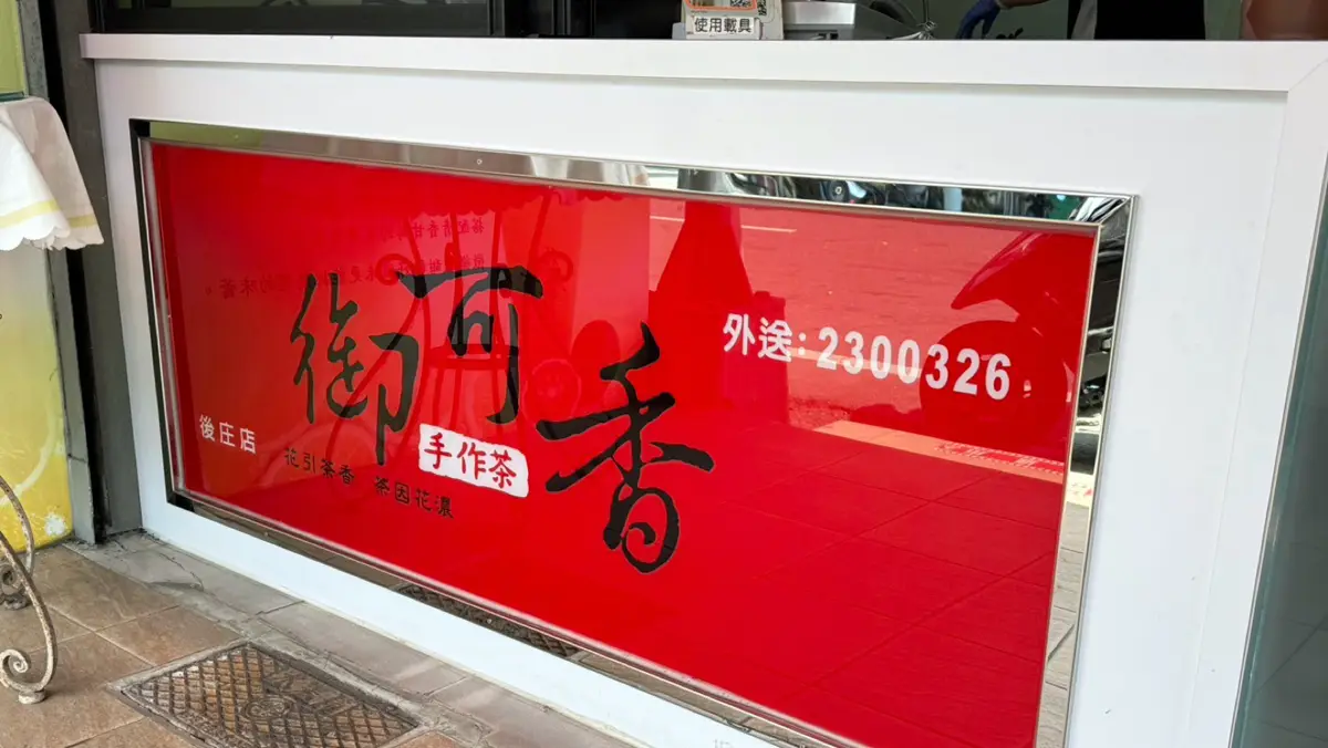 紅茶豆奶｜御可香-中埔後庄店