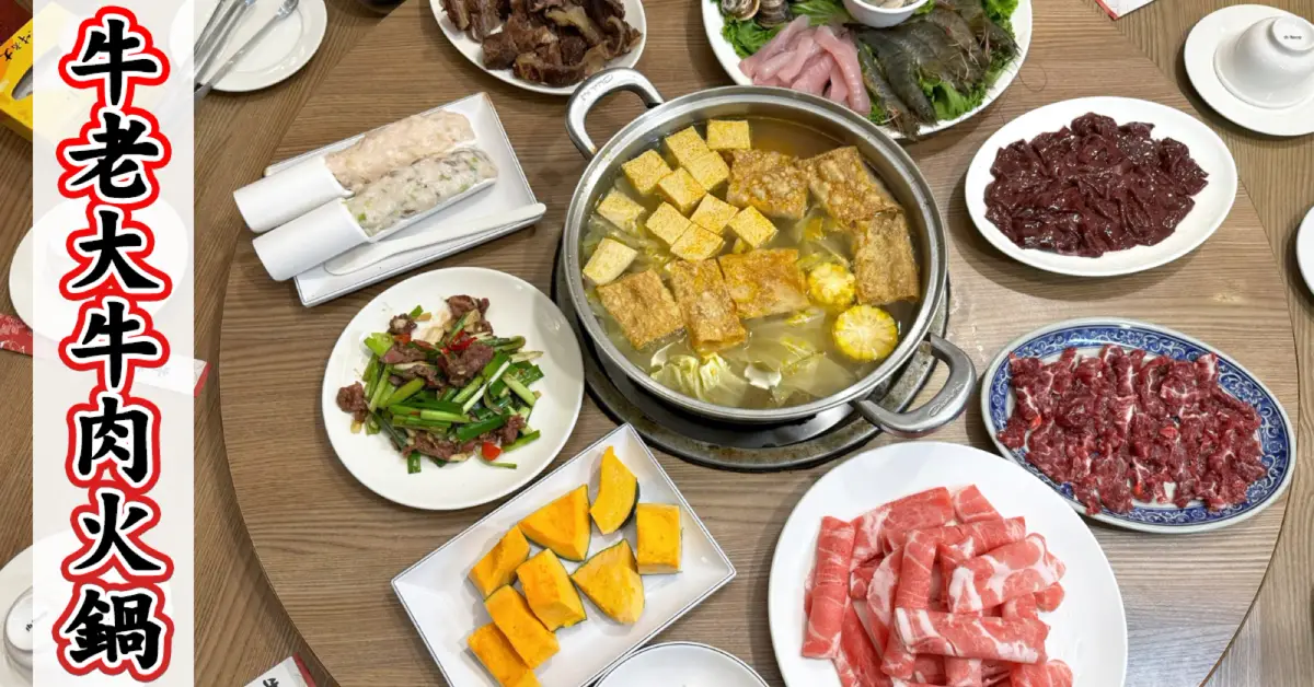 高雄美食推薦 牛老大溫體牛肉爐