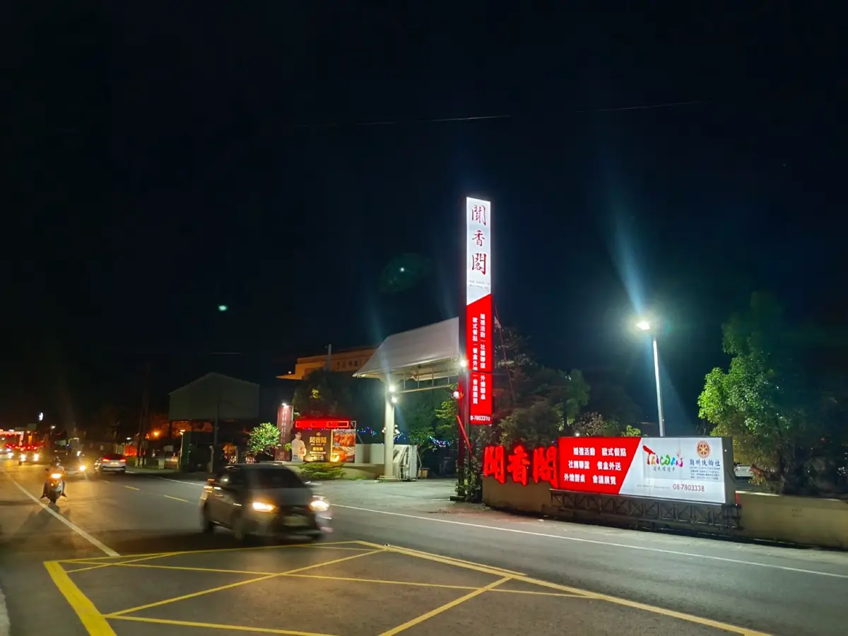 位置與停車|聞香閣宴會餐廳