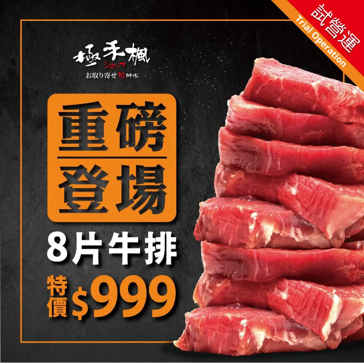 台南極禾楓肉舖 美國1855板腱牛排
