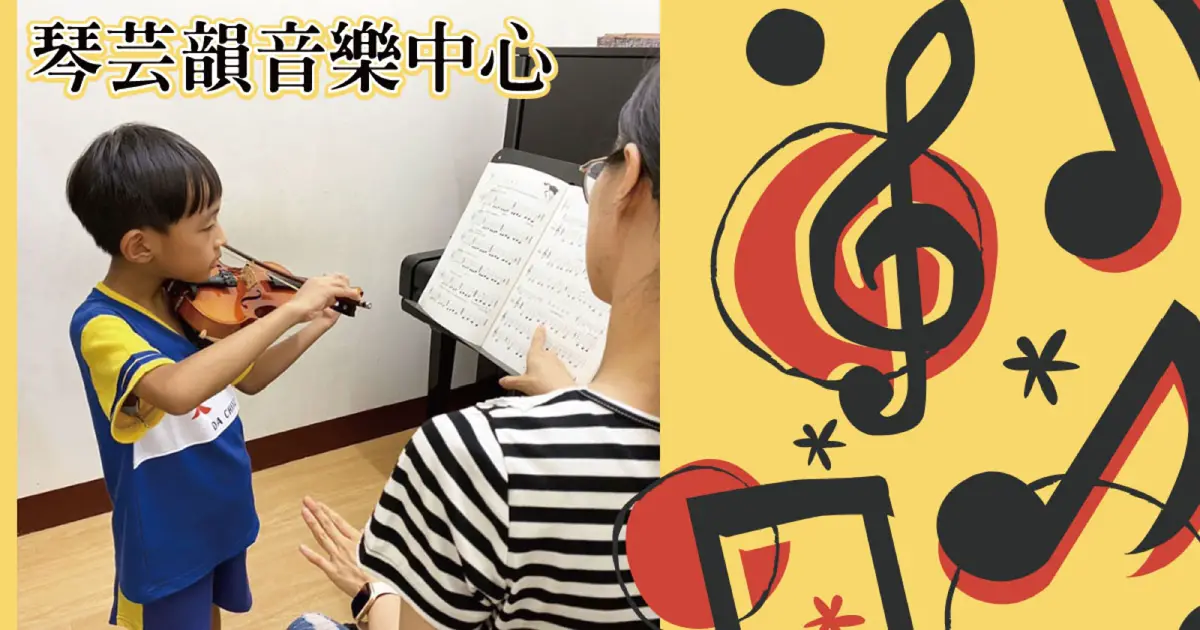 台南音樂教室推薦｜琴芸韻音樂中心，資深師資鋼琴國樂線上視訊課程