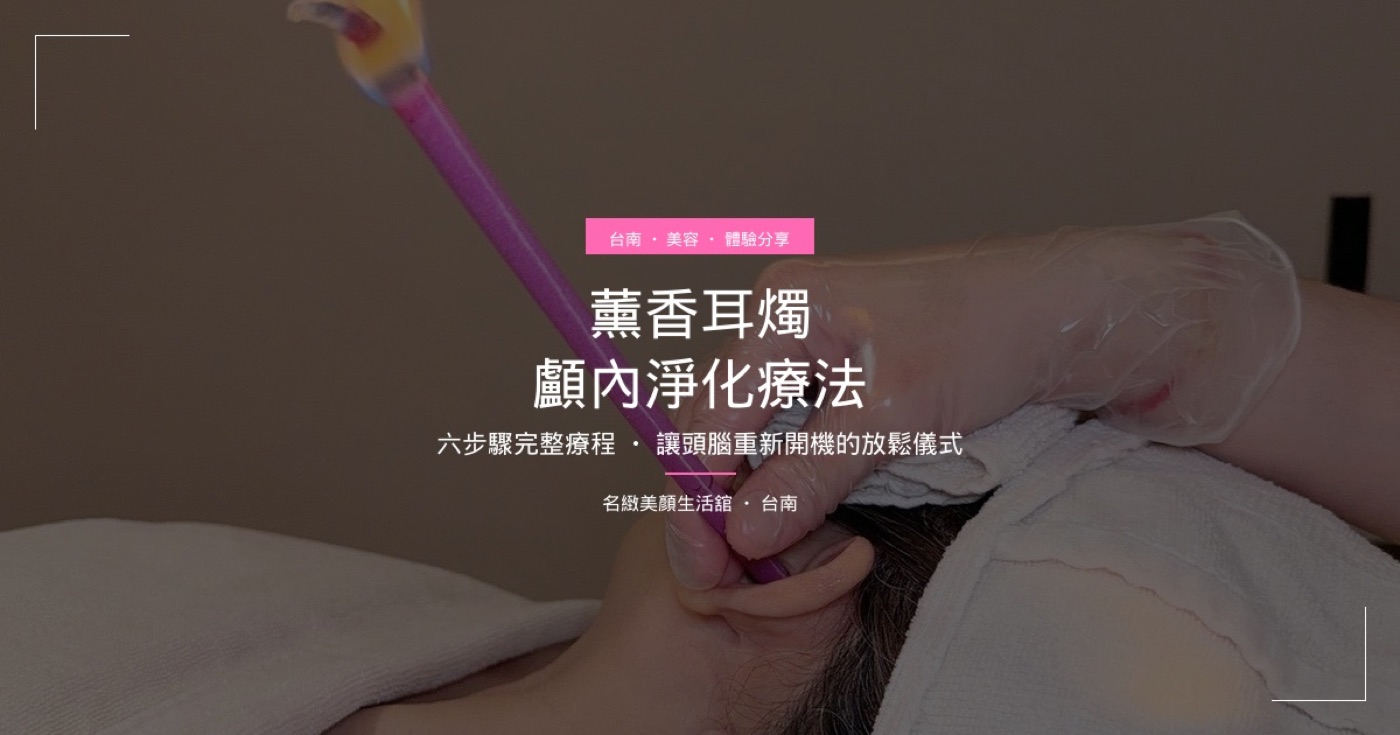 台南耳燭初體驗：名緻美顏的顱內釋壓＋肩頸舒壓，放鬆到差點睡著