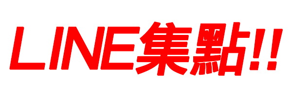 line集點活動.gif line集點活動.gif