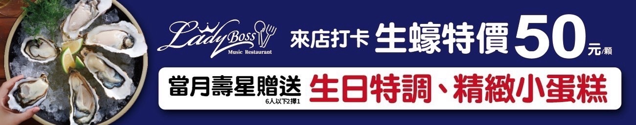 台南Lady Boss老闆娘音樂餐廳-生日粉紅party,生日壽星活動%26;打卡生蠔特價.jpg 台南Lady Boss老闆娘音樂餐廳-生日粉紅party,生日壽星活動%26;打卡生蠔特價.jpg