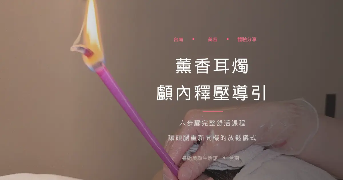 台南美容SPA｜耳燭療程分享｜顱內釋壓+肩頸舒壓 ｜699元體驗價