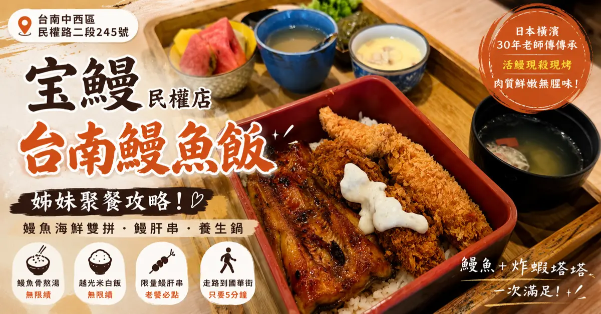台南鰻魚飯哪家最有日本味？宝鰻民權店從橫濱30年老店傳承