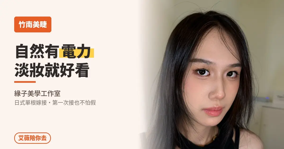 竹南美睫推薦｜緣子美學日式單根嫁接，自然有電力、淡妝就好看