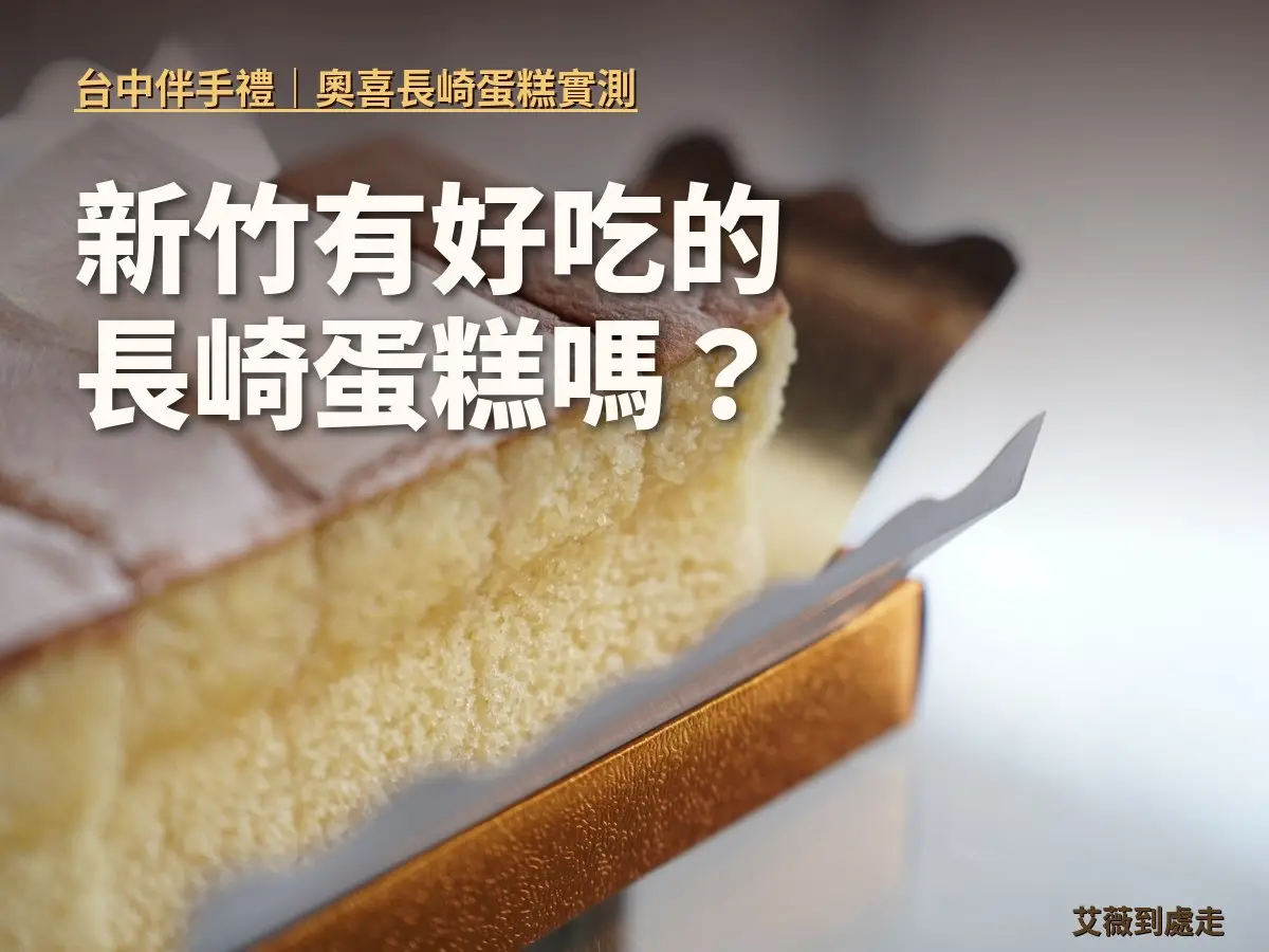 台中長崎蛋糕｜奧喜長崎蛋糕｜北屯門市自取、當日預訂、全台宅配
