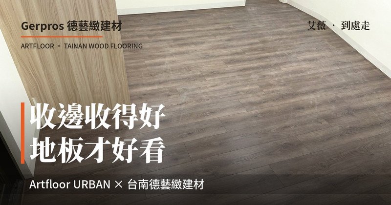 台南木地板｜Gerpros德藝緻建材｜歐洲進口超耐磨木地板超大展間