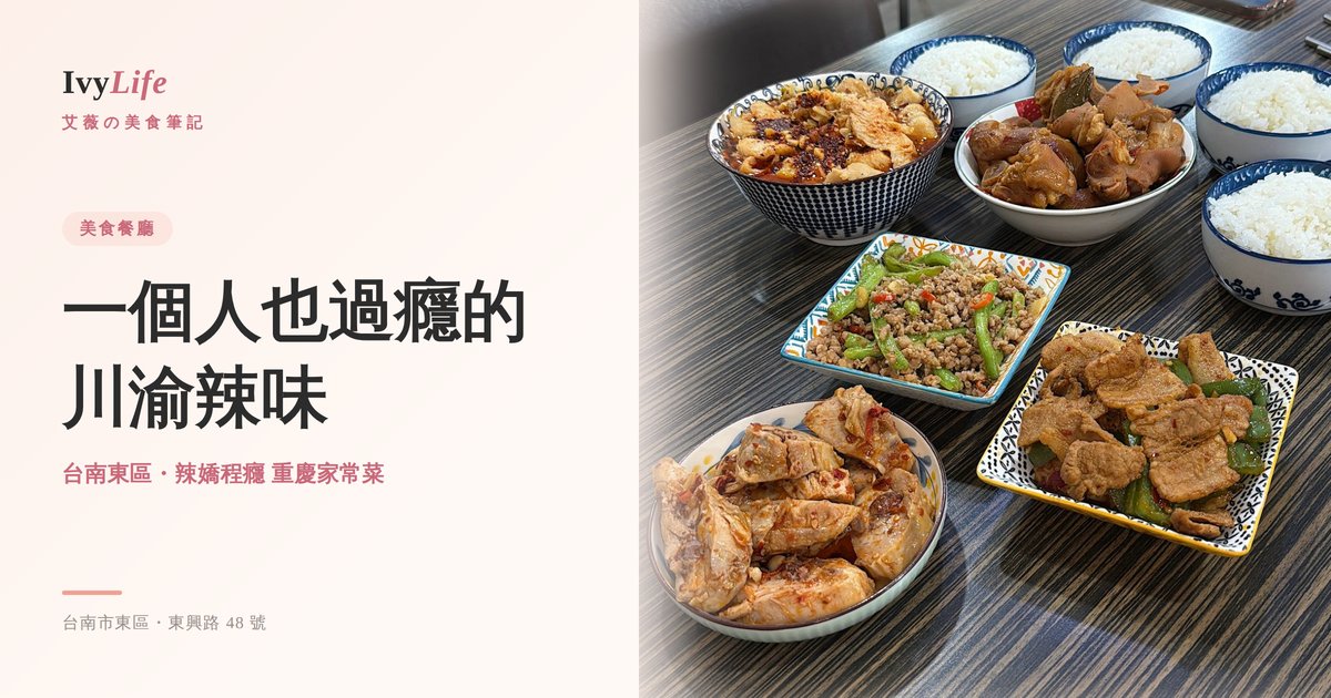 台南東區美食｜辣嬌程癮，一個人也過癮的川渝辣味飯