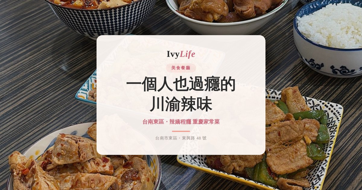 台南東區美食|辣嬌程癮,一個人也過癮的川渝辣味飯