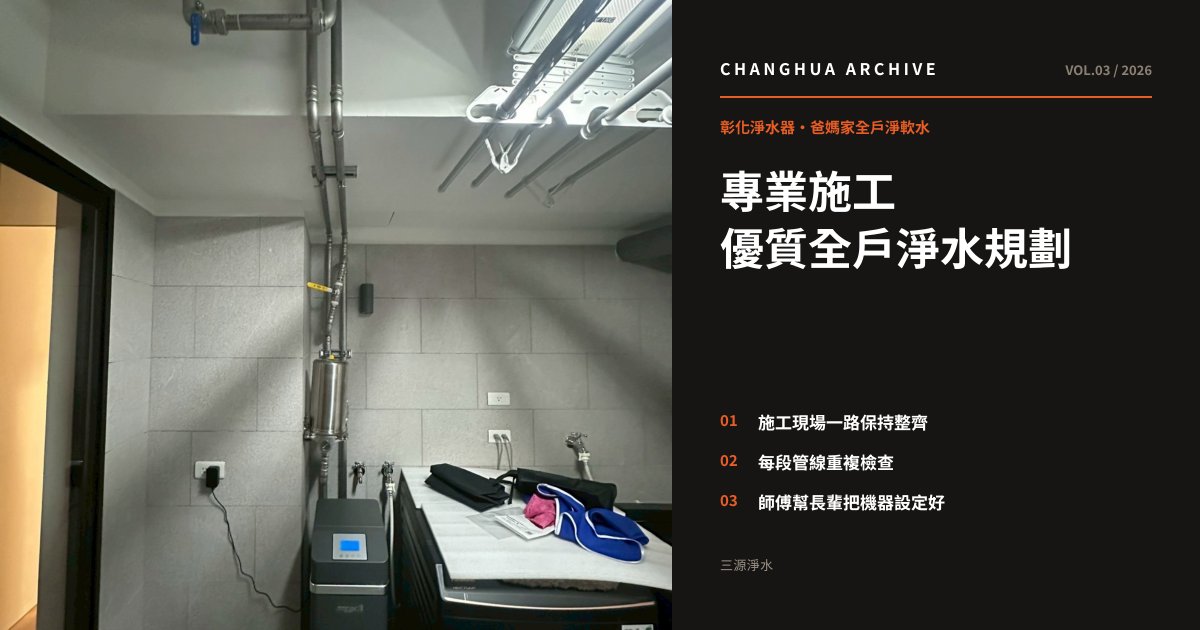彰化淨水器｜三源淨水到府裝全戶淨軟水，爸媽家小陽台也放得下
