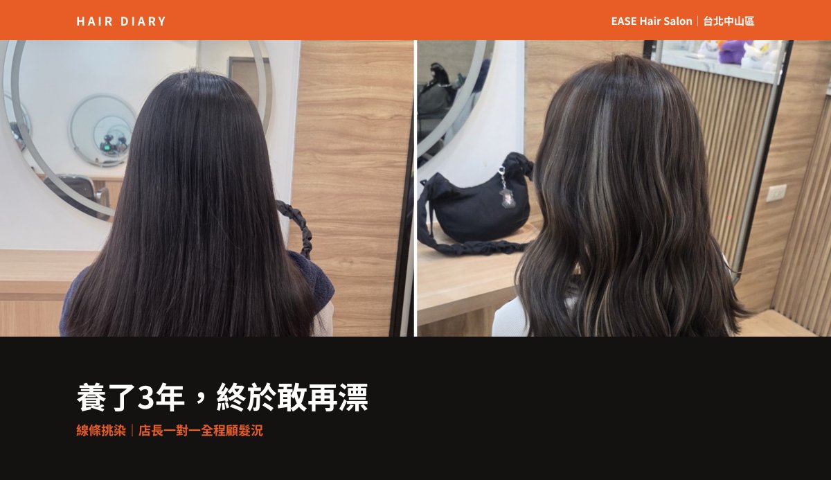 台北漂髮推薦｜養髮3年，在中山區EASE終於染出線條挑染