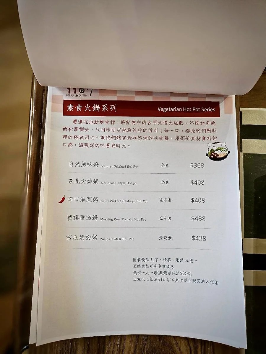 1107巷素食火鍋菜單