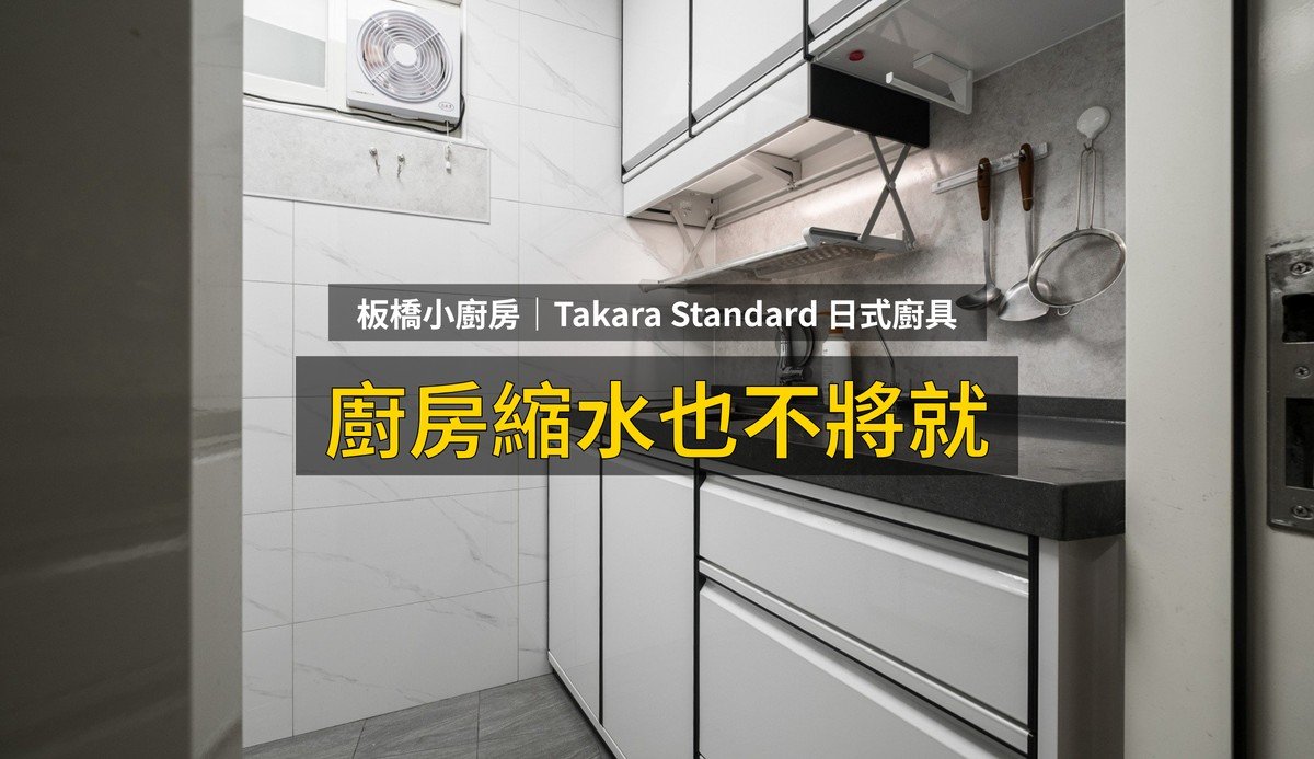 新北廚具推薦｜板橋小廚房改造，Takara Standard日式收納到位