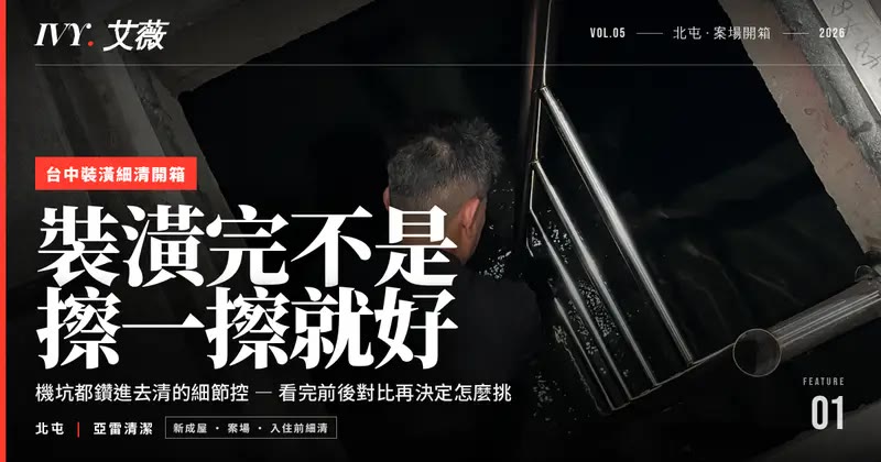 裝潢細清跟居家清潔差在哪？台中亞雷清潔師傅說給你聽！