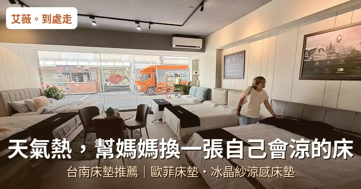 台南床墊｜歐菲床墊｜工廠直營二十年，每張標價不亂喊