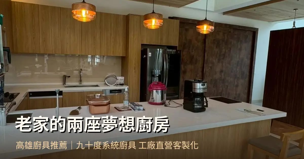 高雄系統廚具｜九十度｜先出手繪加3D圖，完工零落差