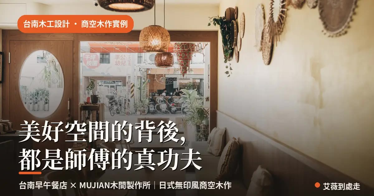 台南木工｜木間製作所｜每區先看完工再看施工，超有感