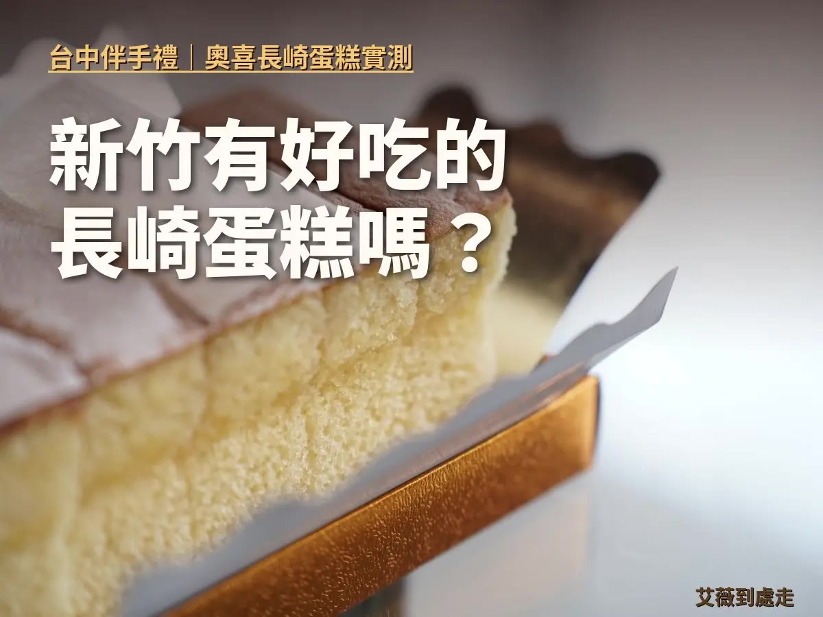 台中長崎蛋糕|奧喜長崎蛋糕|北屯門市自取、當日預訂、全台宅配