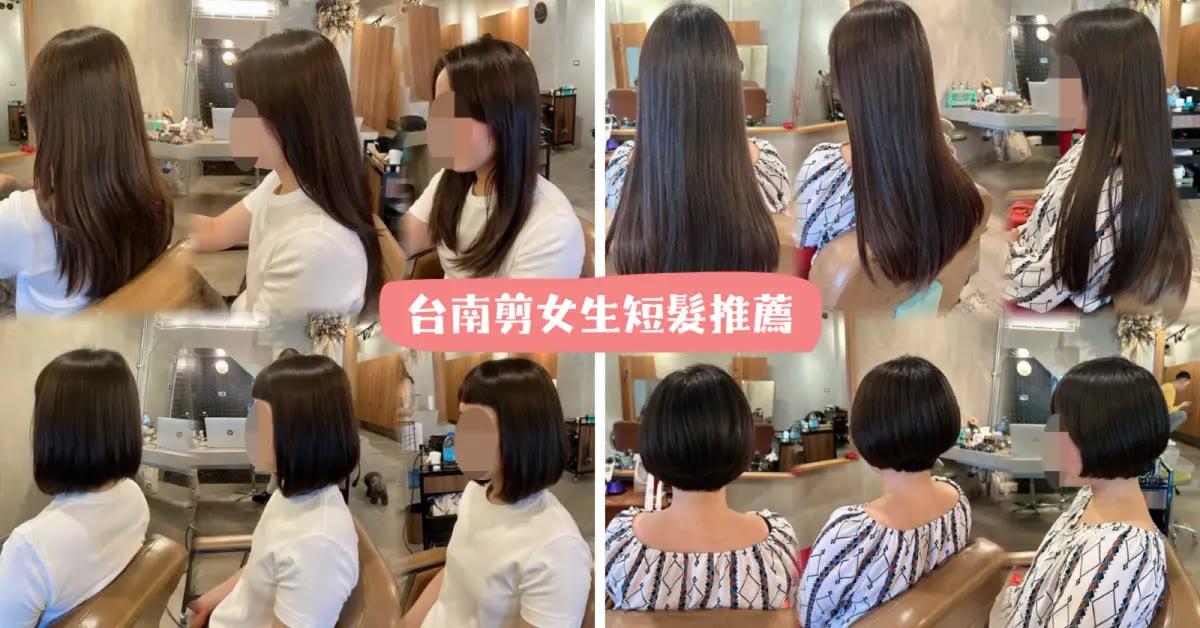 台南剪髮｜Our Hair 女生短髮，全家四個女生一起告別長髮