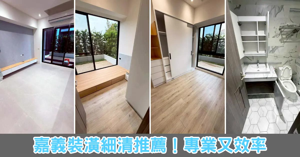 嘉義裝潢後細清｜旭浪清潔，新房入住前細清前後對比