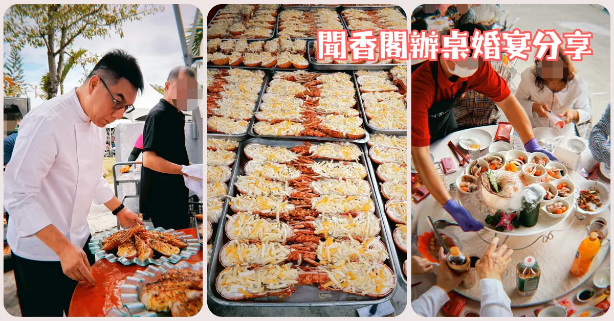 高雄婚宴外燴｜聞香閣辦桌實錄｜日本真鯛、起司焗龍蝦、酥皮肋排一次吃到