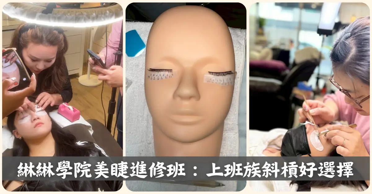 台南美睫教學｜綝綝學院美睫課程｜斜槓學美睫心得分享｜小班制手把手教學｜從零開始學美睫紮實基本功