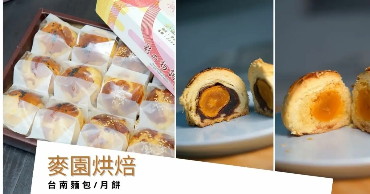 台南中秋月餅｜麥園烘焙坊，老字號烏豆綠豆蛋黃酥禮盒送禮好選擇