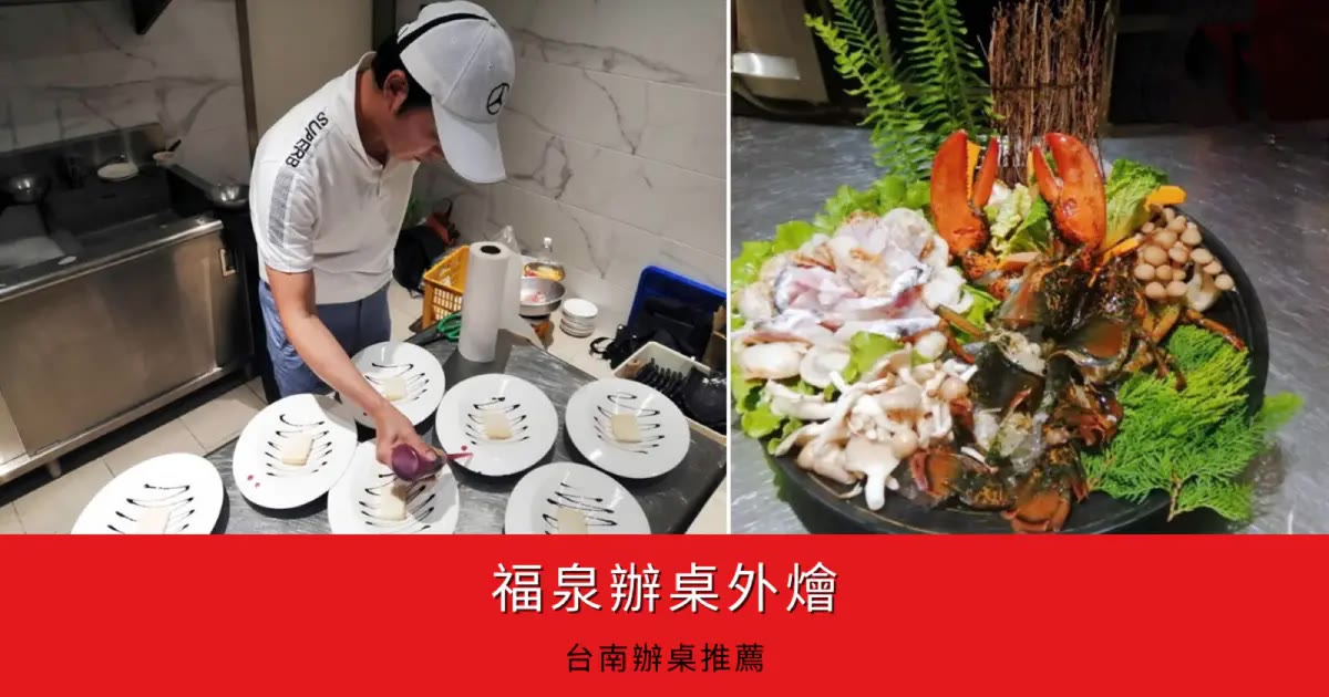 親戚喬遷宴請到台南國宴主廚小泉師，福泉的辦桌手路菜讓我開了眼界
