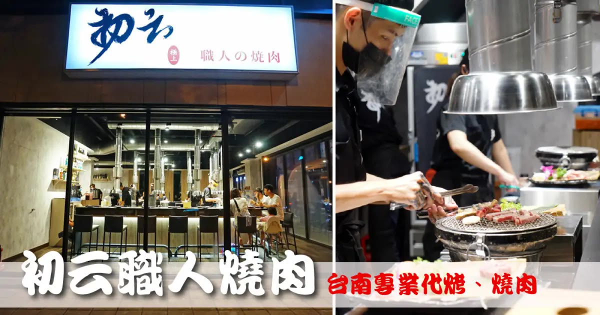 初云 職人燒肉餐廳