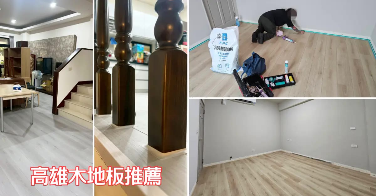 高雄超耐磨地板｜昇揚木地板德國 Krono，CP值與品質兼具