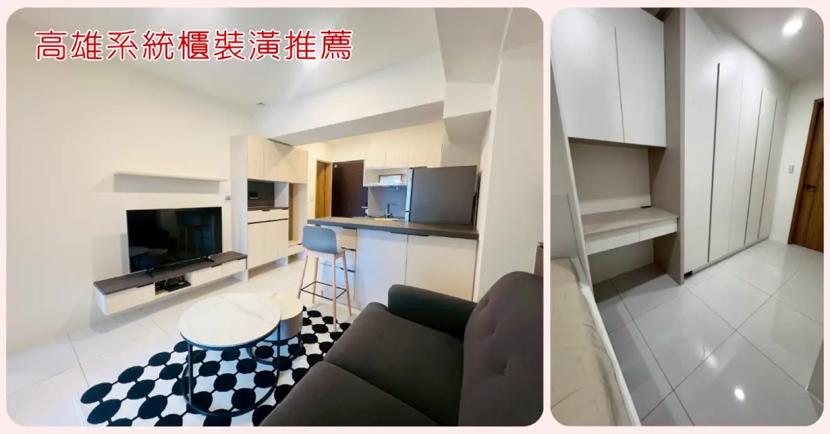 高雄系統櫃裝潢這樣做：九十度把小坪數收納做到滿分
