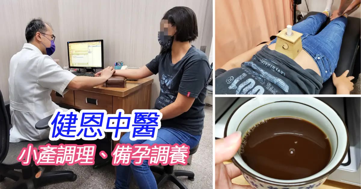台南永康中醫｜健恩中醫診所，偏頭痛肩頸痠痛整脊針灸推拿一次調理