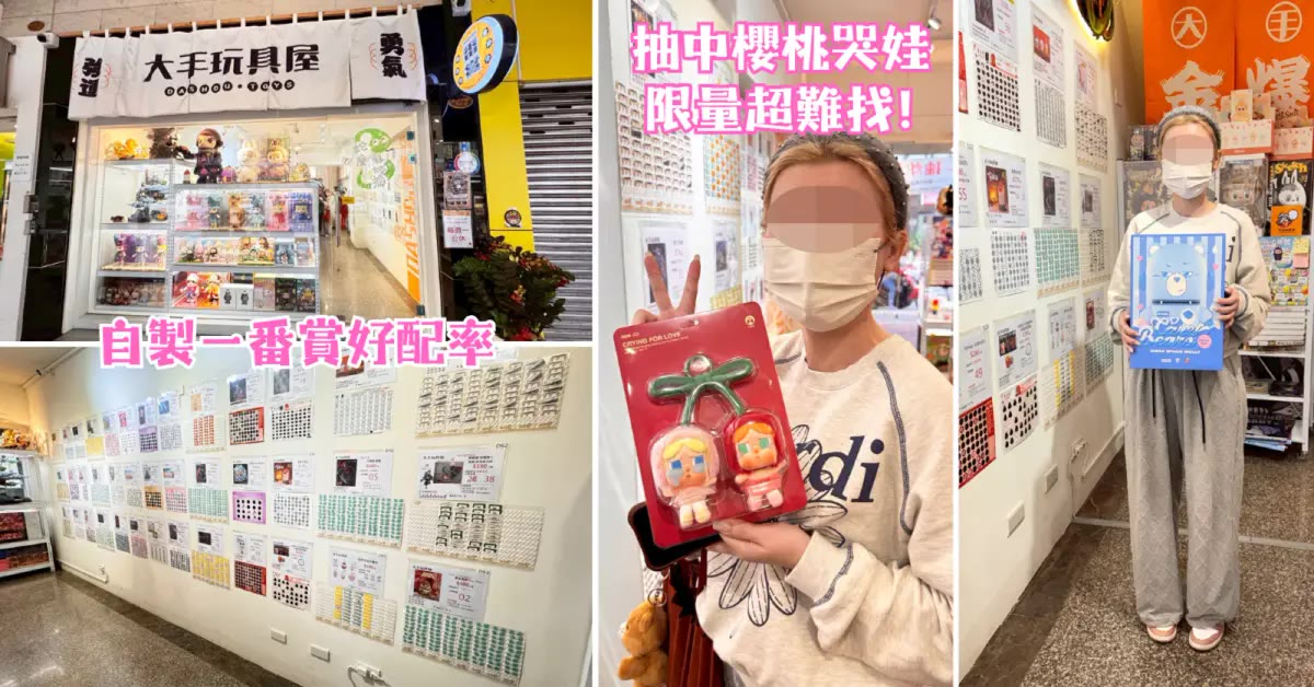 高雄一番賞｜大手玩具屋，瑞豐夜市自製一番賞配率佳POP MART櫻桃哭娃