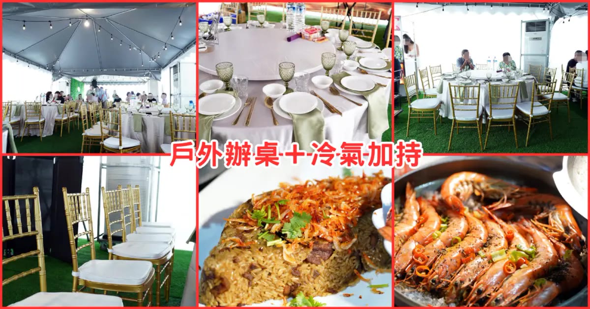 屏東戶外辦桌｜聞香閣潮州，冷氣帳篷行動冷房辦桌饗宴