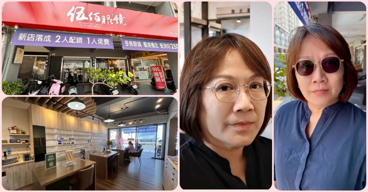 台南配鏡｜伍佰眼鏡臨安店，多焦變色鏡片3980元款式多