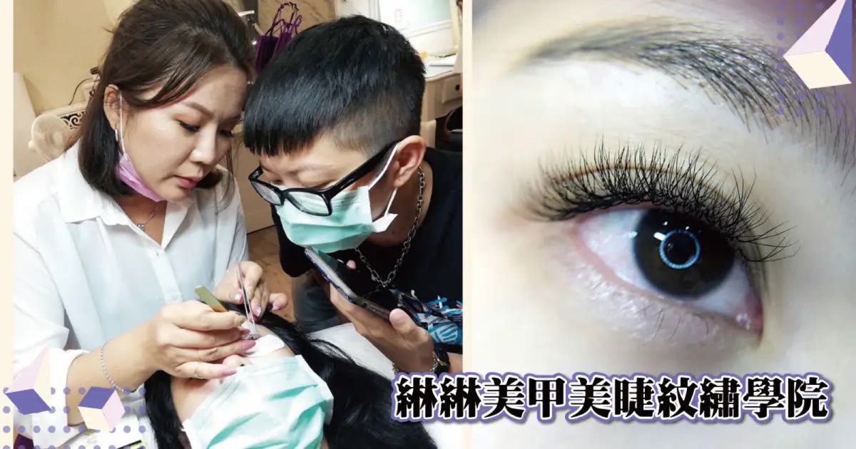 台南紋繡教學｜綝綝美甲美睫紋繡學院，新手媽媽在家開工作室的霧眉課